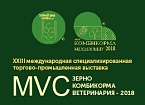XXIII Международная специализированная торгово-промышленная выставка «MVC: Зерно-Комбикорма-Ветеринария-2018»